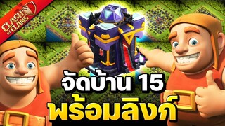 จัดบ้าน 15 จำนวน 15 แบบ (พร้อมลิงก์) - Clash of Clans