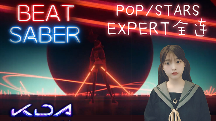 [Beat Saber] 手残少女 POP/STARS 专家难度全连