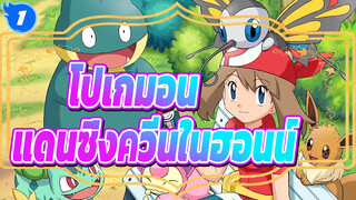 โปเกมอน|แดนซิ่งควีนในฮอนน์-เมย์_1