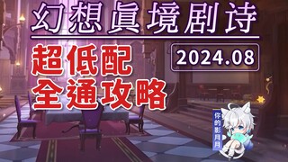 【原神】幻想真境剧诗(2024年8月) 水冰风/新深渊/平民低配攻略/试用角色/超低配/幻想真镜剧诗/原神4.8
