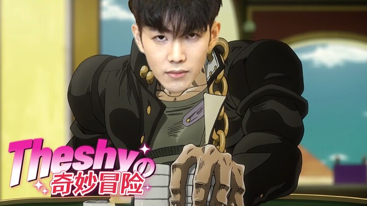梭哈是一种智慧【Theshy的奇妙冒险09】