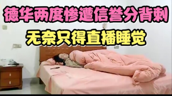 Dehua dua kali secara tragis diserang secara diam-diam dalam hal reputasi, sehingga dia hanya bisa t