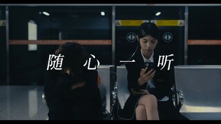 大学生翻拍短片《随心一听》先行混剪