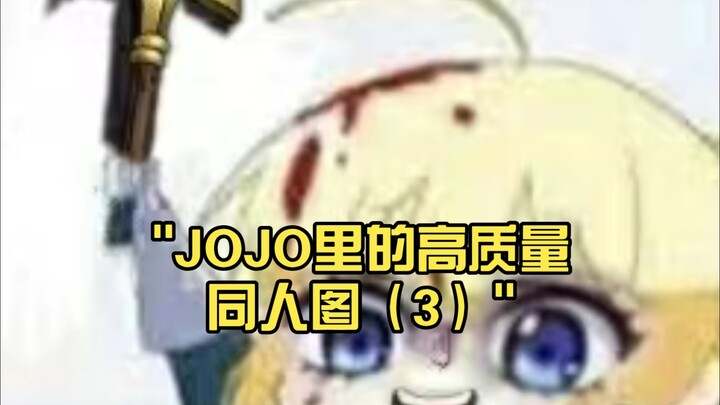 JOJO里的高质量同人图（3）