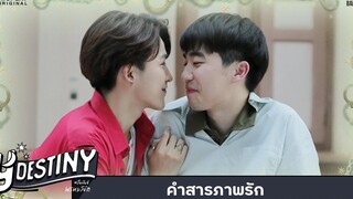 Y-Destiny HIGHLIGHT EP10 คำสารภาพรัก