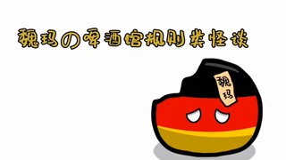 【波兰球】啤酒馆规则类怪谈