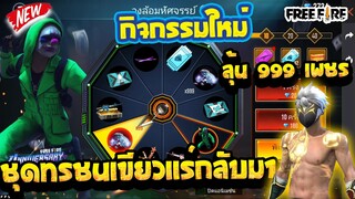 [FFCTH] กิจกรรมใหม่ฟีฟาย💥 สุ่มชุดจารชนสายเขียว พร้อม ลุ้นเพชร999ืได้ด้วย 💎