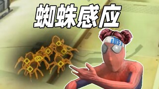 【APEX】蜘 蛛 感 应