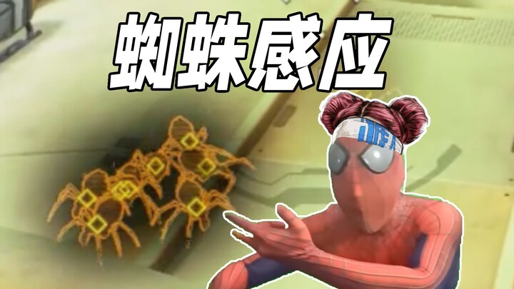 【APEX】蜘 蛛 感 应