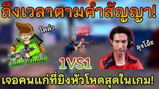 Free Fire ตามคำเรียกร้อง! 1VS1 กับคนแก่ที่ยิงหัว! โหดที่สุดในเกม! สเต็ปโครตตึง! ลุงของ RUOK ?