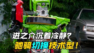 【特摄剧情】假面骑士驰骑：进之介沉着冷静对待敌人？驰骑技术型模式初登场！