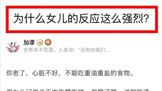 为什么女儿反应这么强烈？