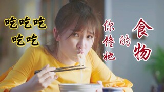 【花雨落✘蔡敏敏吃吃吃合集】你是不是馋她的食物【下一站是幸福】