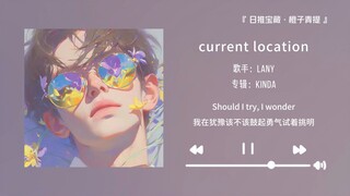 “这首歌会是你的最佳单曲循环”||《current location》