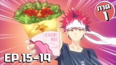 สรุปเนื้อเรื่อง!!! Shokugeki no Soma โซมะ ยอดนักปรุง EP.15-19