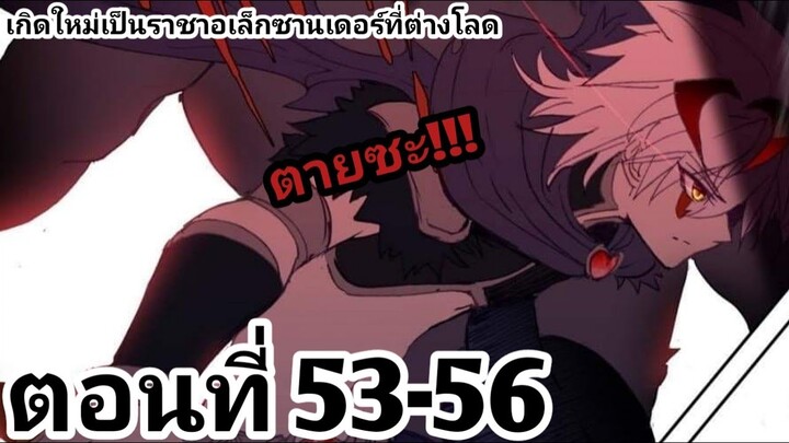 【อ่านมังงะ】เกิดใหม่เป็นราชาอเล็กซานเดอร์ที่ต่างโลก ตอนที่​ 53-56