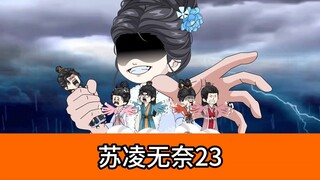 第23集：这也太混乱了吧
