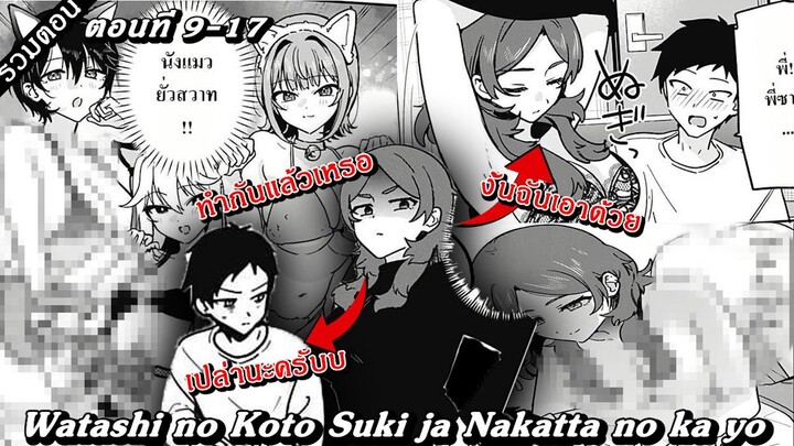 [ มังงะรวมตอน ] นายชอบฉันไม่ใช่เหรอ | Watashi no Koto Suki ja Nakatta no ka yo 9- 17