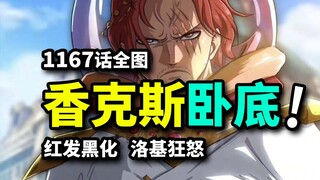 Tập 1167 toàn tranh của Vua Hải Tặc: Shanks ngầm điều tra Thánh Địa! Loki phẫn nộ thiêu rụi Elbaf! 1