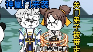 霸道神凰门来袭，道宗长老的关门弟子被带走