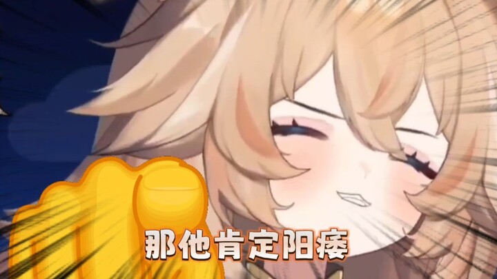 那他肯定阳痿！！！！！