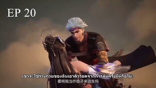 Against The Sky Supreme (ผู้พิทักษ์แห่งท้องฟ้า) ตอนที่ 20 ซับไทย