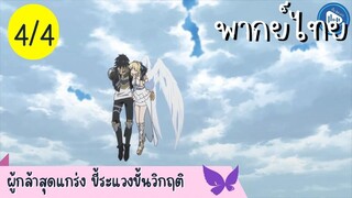 ผู้กล้าสุดแกร่ง ขี้ระแวงขั้นวิกฤติ Ep.4 4/10 พากย์ไทย