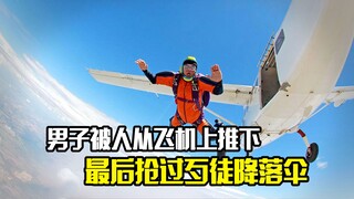 男子从万米高空坠落，竟抢过歹徒降落伞逃生