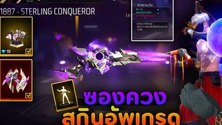 Free Fire รีวิวเต็ม!!🔥ท่าปืนอัพสุดเท่ห์!!💥สกินซองควงอัพเกรดใหม่! (M1887อวกาศ!)🌏