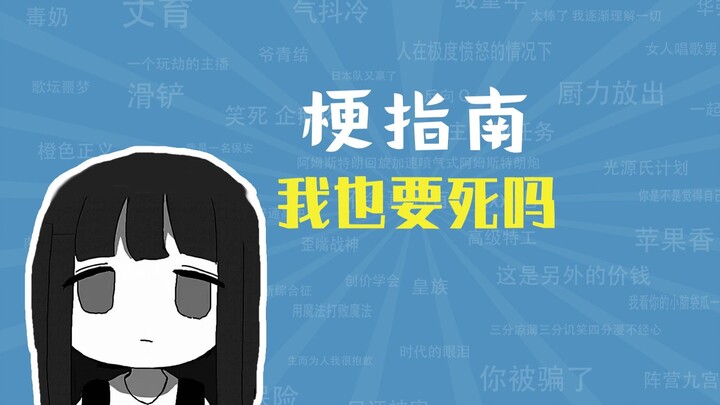 ฉันจะต้องตายด้วยเหรอ? นี่คือมีมอะไรกัน【คู่มือมีม】