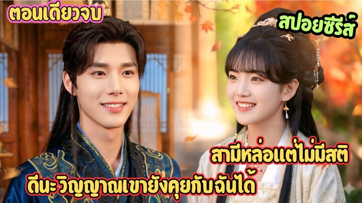 สามีหล่อแต่ไม่มีสติ…ดีนะ วิญญาณเขายังคุยกับฉันได้ สปอยซีรีย์เรื่อง 睡美男侯爺