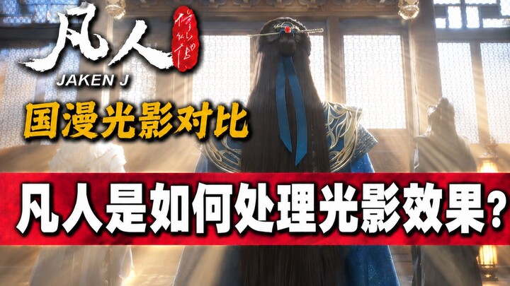 Fanan vs. Other Chinese Animations: How are the lighting and shading effects handled in Fanan? Why d