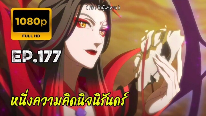 หนึ่งความคิดนิจนิรันดร์ (ภาคจบ) ตอนที่ 177