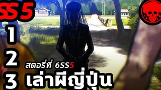 💀 สตอรี่ที่ 6SS5 เล่าผีญี่ปุ่น ตอนที่ 1-3 YamiShibai STORIES1923 สปอยหนัง สปอยหนังผี