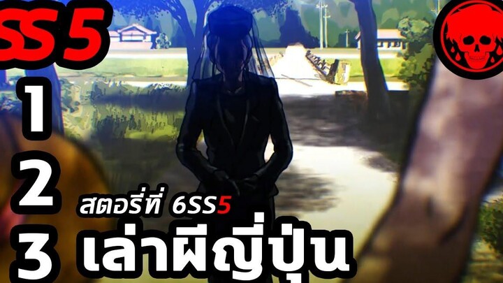 💀 สตอรี่ที่ 6SS5 เล่าผีญี่ปุ่น ตอนที่ 1-3 YamiShibai STORIES1923 สปอยหนัง สปอยหนังผี