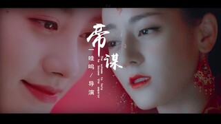 【迪丽热巴×鞠婧祎】失宠皇女×病娇军师丨帝谋剧情向 丨原创剧本