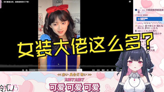 日V看女装大佬《行行行你们都是女的，就我是男的行了吧！》被震撼