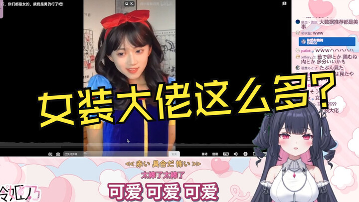 日V看女装大佬《行行行你们都是女的，就我是男的行了吧！》被震撼