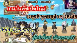 Epic Treasure : เกมวันพีชเปิดใหม่น่าเล่น (แนะนำระบบต่างๆของเกม) ผู้เล่นใหม่ไม่ควรพลาด  แก้ภาพค้าง