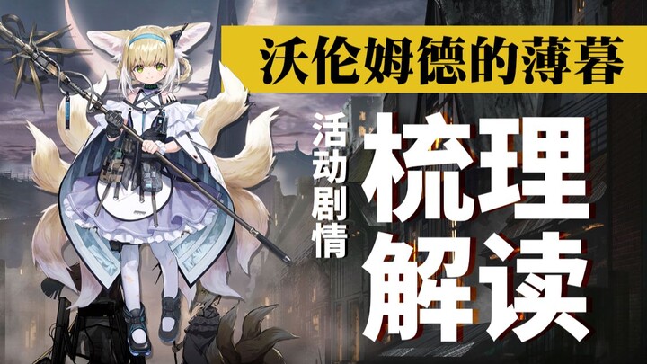 [Arknights / Plot Analysis] A Tragedy Born of Hatred—Twilight in Volmud