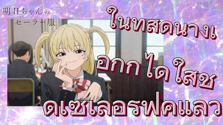 [อะเคบิจังโนะเซเลอร์ฟุคุ] ในที่สุดนางเอกก็ได้ใส่ชุดเซเลอร์ฟุคุแล้ว