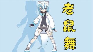 枫干子豪の老鼠舞