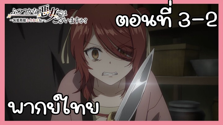 นางร้ายมือใหม่ เป็นกำลังใจให้ด้วยนะเจ้าคะ ตอนที่ 3-2 [พากย์ไทย] Unofficial