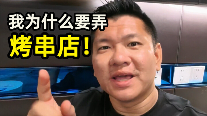 Why am I opening a skewers shop? A lot of friends don’t understand, so let me explain it briefly.