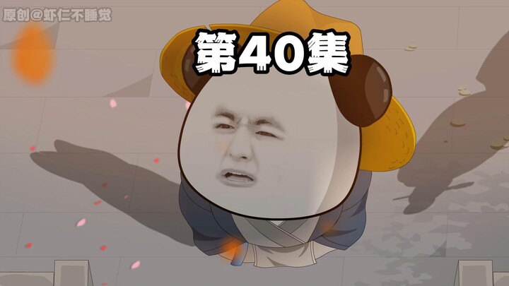 第40集 朕还得谢谢你？