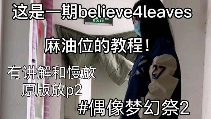 【偶像梦幻祭2/believe 4 leaves教学/礼濑真宵】有妈咪求所以出了！