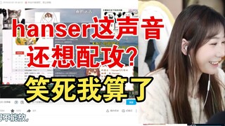 小缘:hanser这声音还想配攻，笑死我了算了【小缘】