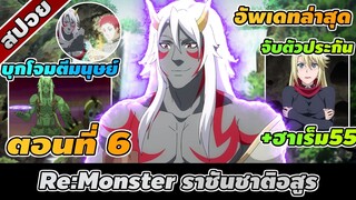 สปอยอนิเมะ | Re:Monster ราชันชาติอสูร ตอนที่ 6 ⚔️👾🔥