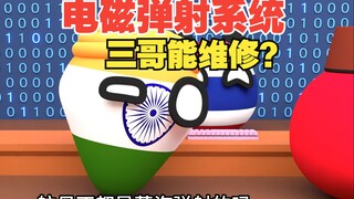 三哥维修电磁弹射系统？鹰酱瑟瑟发抖吧【波兰球】