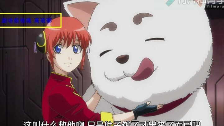 剧场版银魂 你以为的定春救人与实际的救人